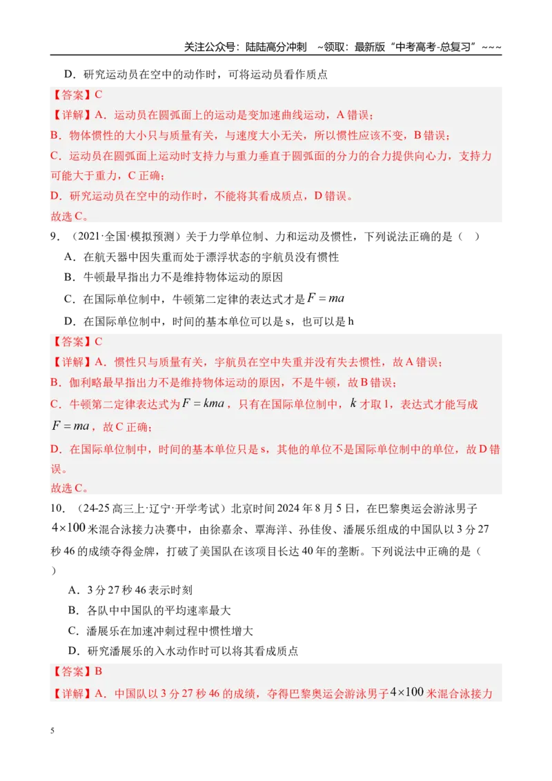 《第14讲牛顿第一定律牛顿第二定律-（练习）（教师版）_04-物理-高考总复习_一轮复习_2026年-物理高考一轮复习_2026年高考物理一轮复习精讲精练-G367_资料》第5页预览