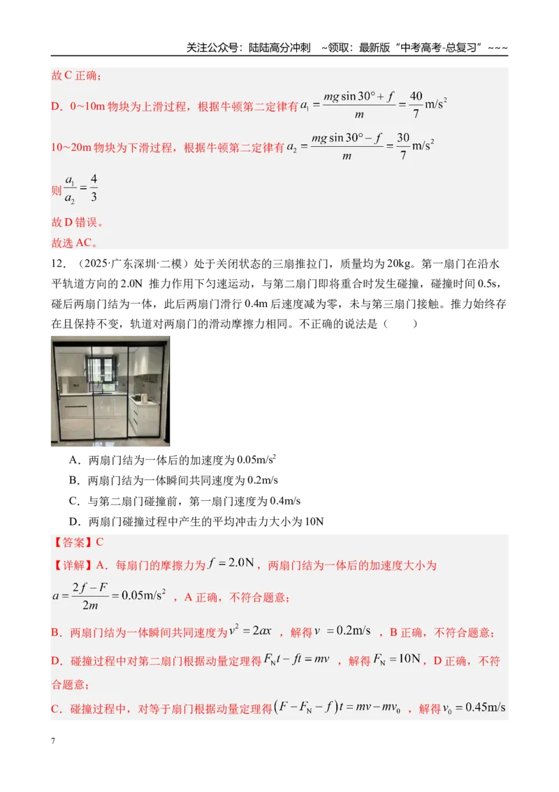 《第14讲牛顿第一定律牛顿第二定律-（练习）（教师版）_04-物理-高考总复习_一轮复习_2026年-物理高考一轮复习_2026年高考物理一轮复习精讲精练-G367_资料》第7页预览