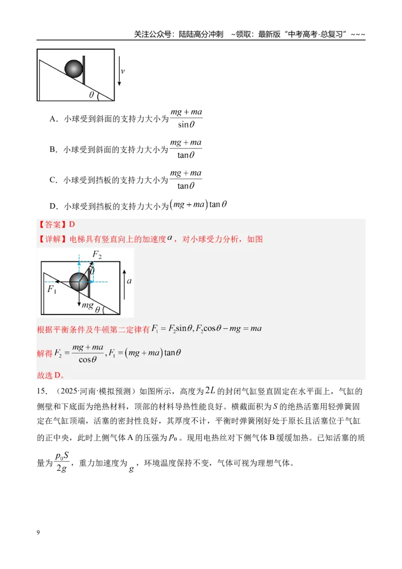《第14讲牛顿第一定律牛顿第二定律-（练习）（教师版）_04-物理-高考总复习_一轮复习_2026年-物理高考一轮复习_2026年高考物理一轮复习精讲精练-G367_资料》第9页预览