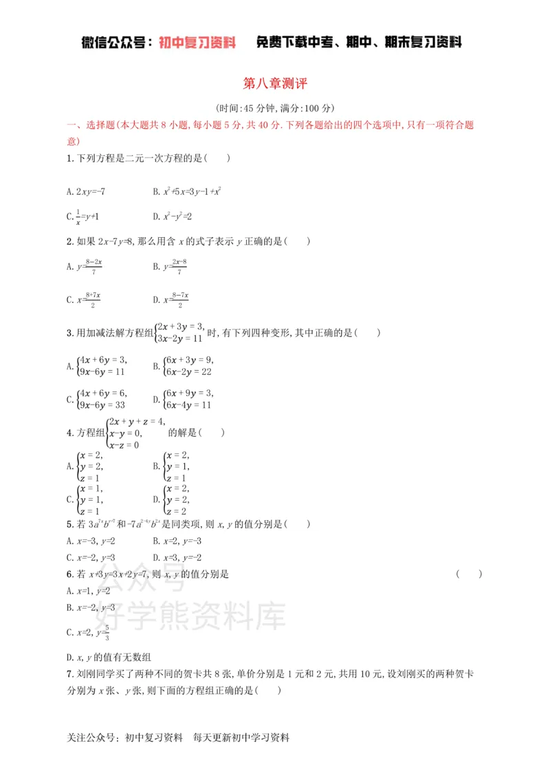 《七年级数学下册第八章二元一次方程组测评新版新人教版_初中数学期中卷+期末卷+单元卷+月考卷_初中数学单元测试_人教版_人教版_人教版7下数学单元测试》第1页预览