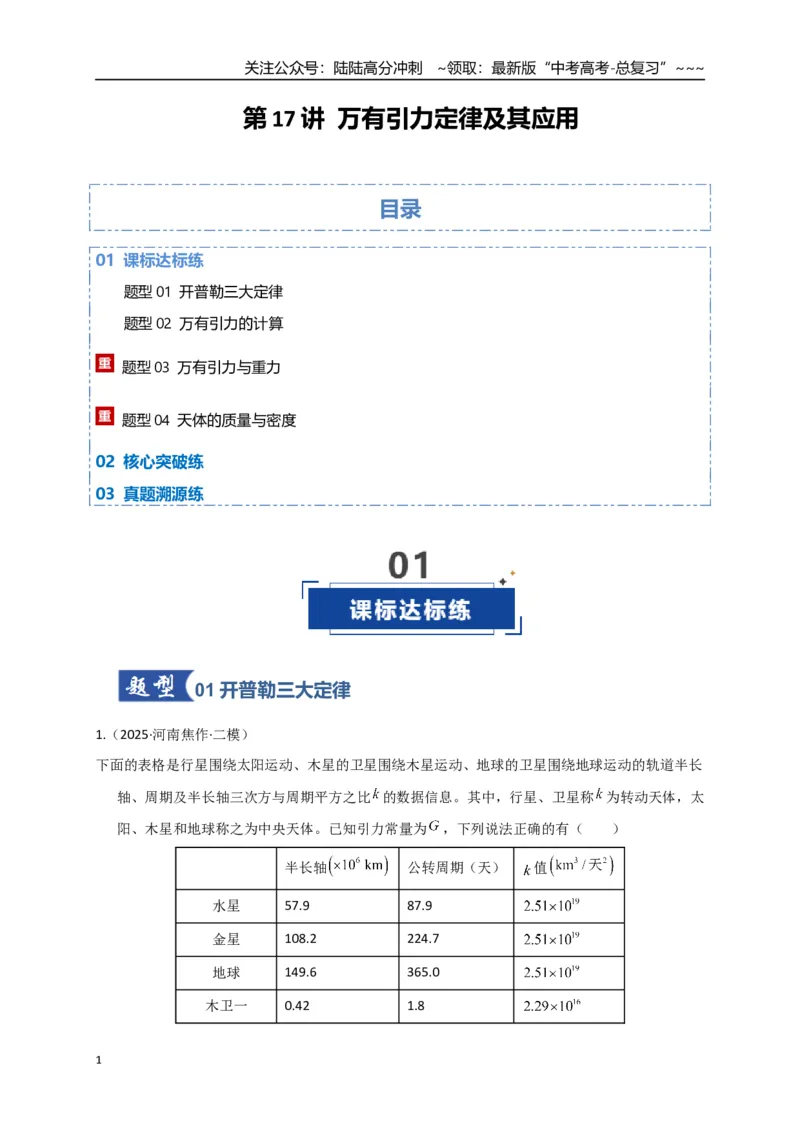 《第17讲万有引力定律及其应用（专项训练）（湖南专用）（学生版）_04-物理-高考总复习_一轮复习_2026年-物理高考一轮复习_2026年高考物理一轮课件+讲义+练习（湖南专用）-G331》第1页预览