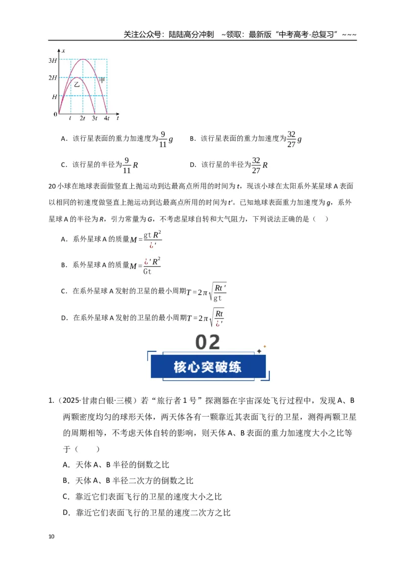 《第17讲万有引力定律及其应用（专项训练）（湖南专用）（学生版）_04-物理-高考总复习_一轮复习_2026年-物理高考一轮复习_2026年高考物理一轮课件+讲义+练习（湖南专用）-G331》第10页预览
