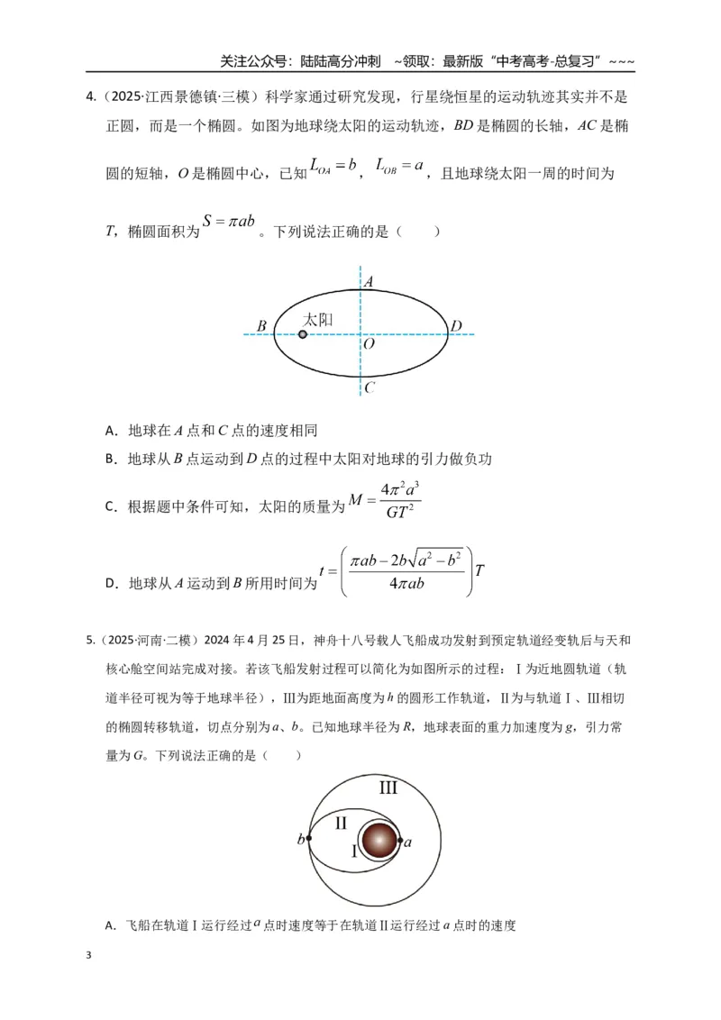 《第17讲万有引力定律及其应用（专项训练）（湖南专用）（学生版）_04-物理-高考总复习_一轮复习_2026年-物理高考一轮复习_2026年高考物理一轮课件+讲义+练习（湖南专用）-G331》第3页预览