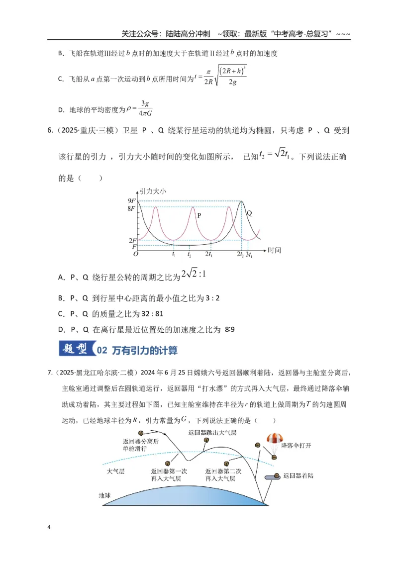 《第17讲万有引力定律及其应用（专项训练）（湖南专用）（学生版）_04-物理-高考总复习_一轮复习_2026年-物理高考一轮复习_2026年高考物理一轮课件+讲义+练习（湖南专用）-G331》第4页预览