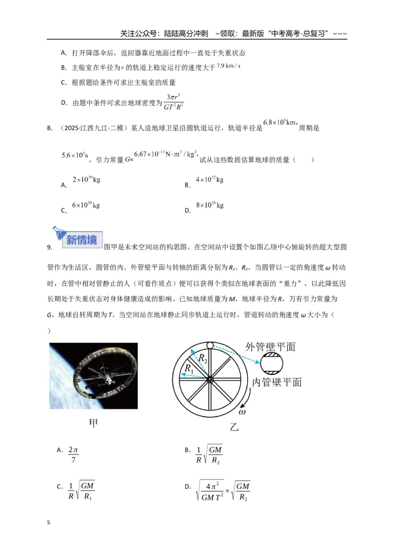 《第17讲万有引力定律及其应用（专项训练）（湖南专用）（学生版）_04-物理-高考总复习_一轮复习_2026年-物理高考一轮复习_2026年高考物理一轮课件+讲义+练习（湖南专用）-G331》第5页预览