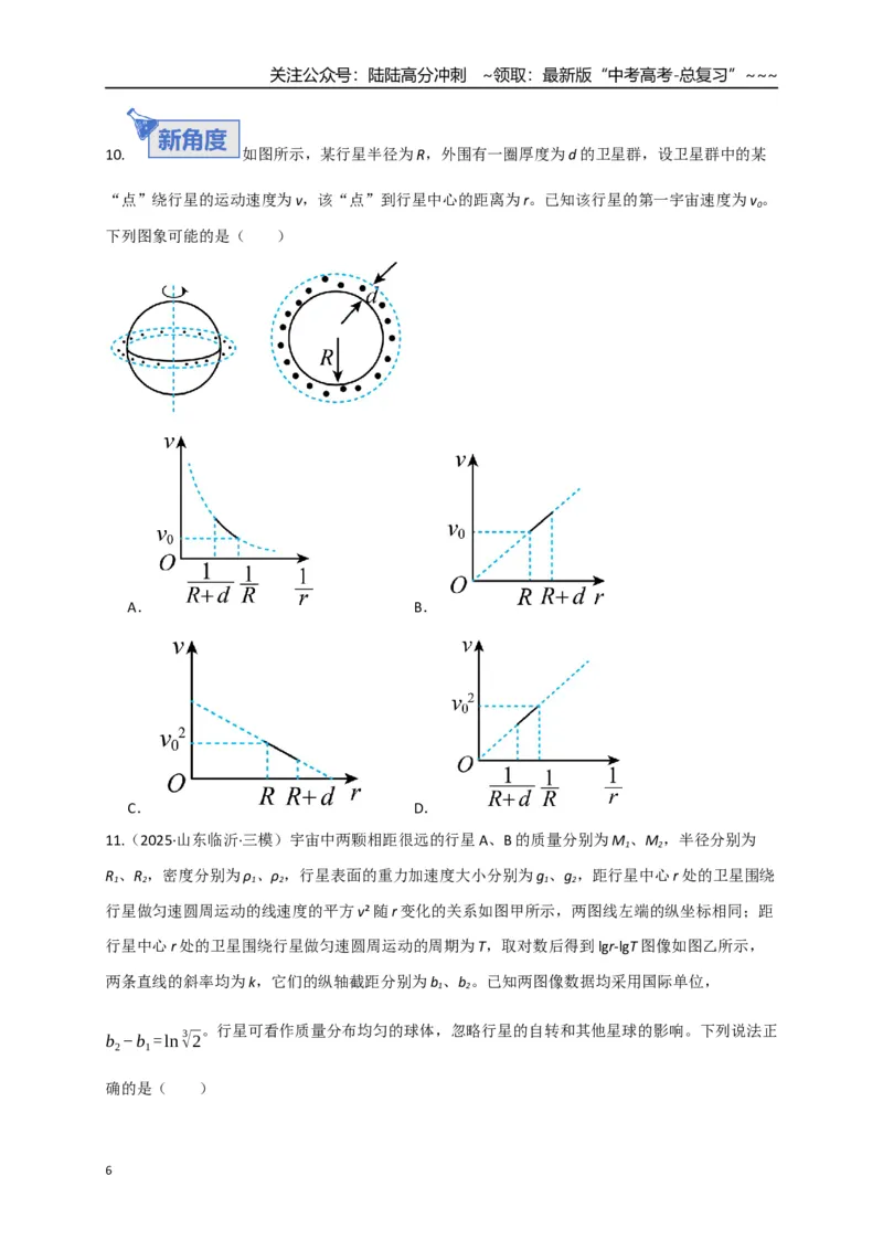 《第17讲万有引力定律及其应用（专项训练）（湖南专用）（学生版）_04-物理-高考总复习_一轮复习_2026年-物理高考一轮复习_2026年高考物理一轮课件+讲义+练习（湖南专用）-G331》第6页预览