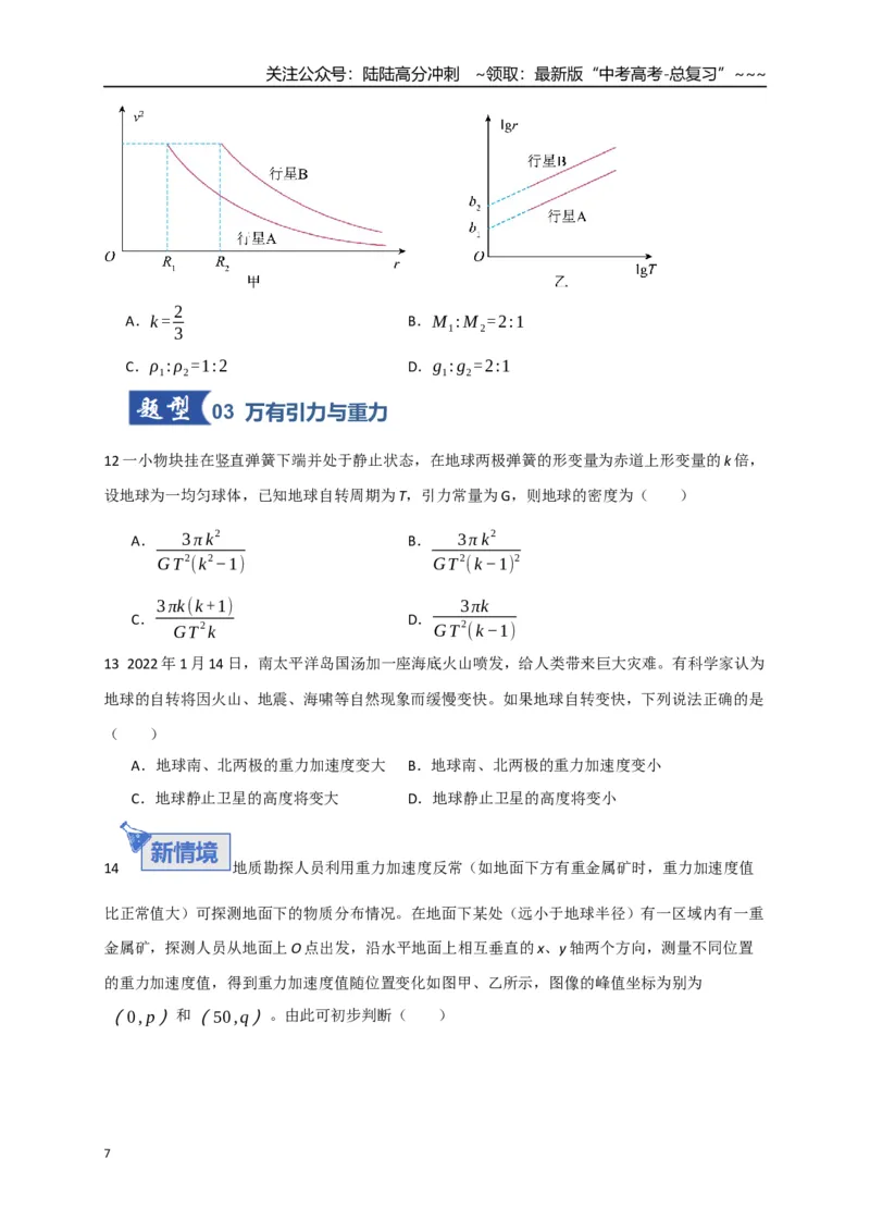 《第17讲万有引力定律及其应用（专项训练）（湖南专用）（学生版）_04-物理-高考总复习_一轮复习_2026年-物理高考一轮复习_2026年高考物理一轮课件+讲义+练习（湖南专用）-G331》第7页预览