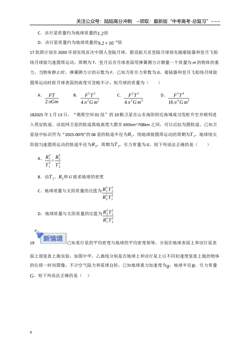 《第17讲万有引力定律及其应用（专项训练）（湖南专用）（学生版）_04-物理-高考总复习_一轮复习_2026年-物理高考一轮复习_2026年高考物理一轮课件+讲义+练习（湖南专用）-G331》第9页预览