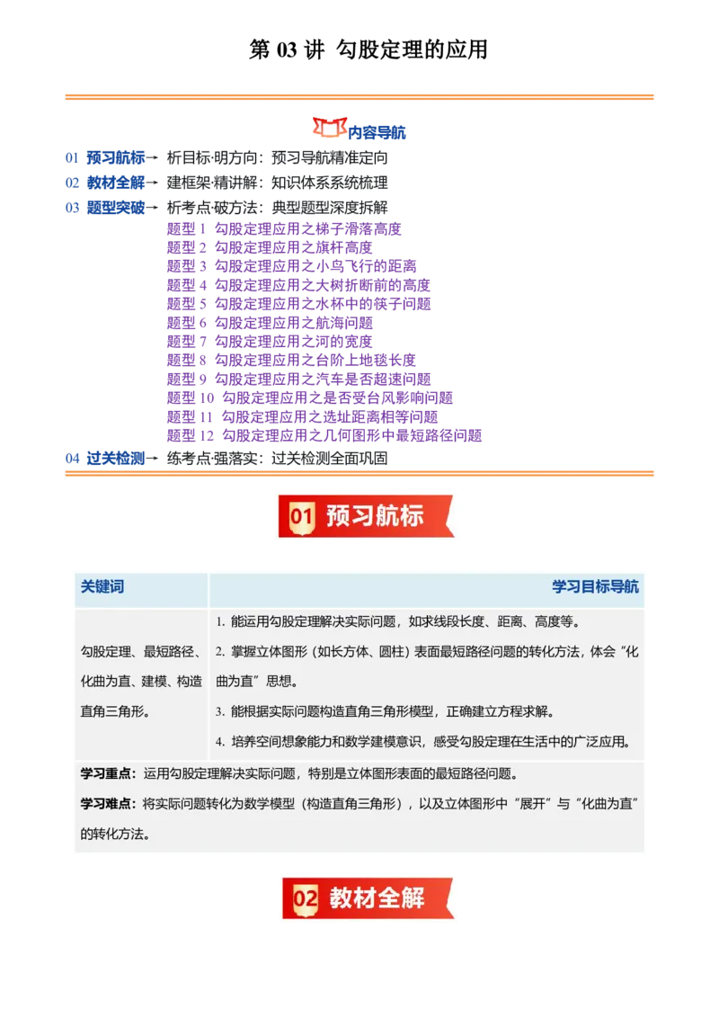 《北师2026版初中《暑假预习讲义》第03讲勾股定理的应用(解析版)_26秋初中教辅资料_26秋初中《暑假预习》_（数学）2026版初中《暑假衔接讲义》新8年级上册（北师）》第1页预览