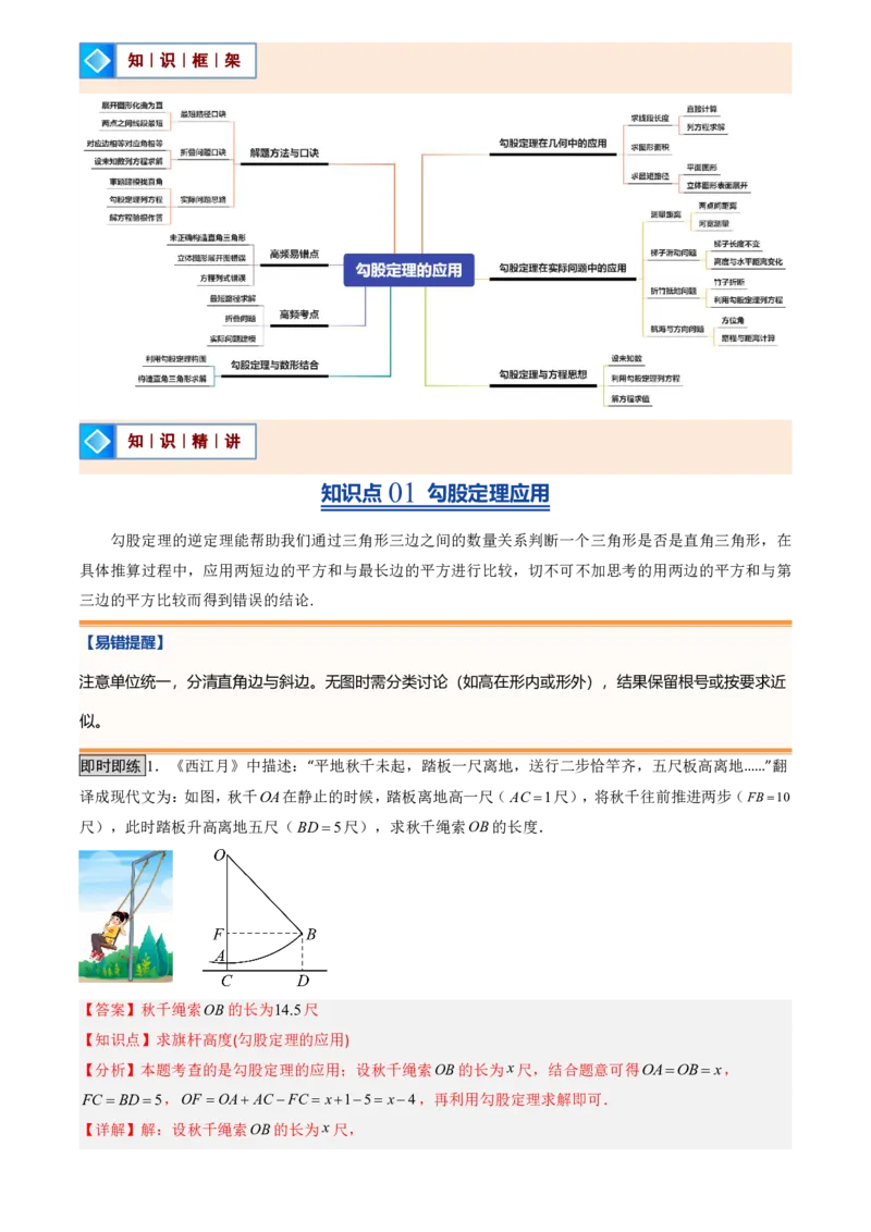 《北师2026版初中《暑假预习讲义》第03讲勾股定理的应用(解析版)_26秋初中教辅资料_26秋初中《暑假预习》_（数学）2026版初中《暑假衔接讲义》新8年级上册（北师）》第2页预览