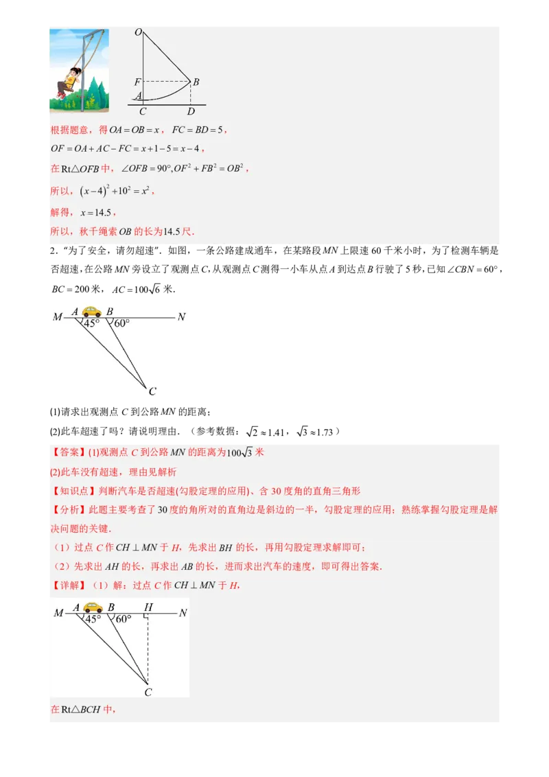 《北师2026版初中《暑假预习讲义》第03讲勾股定理的应用(解析版)_26秋初中教辅资料_26秋初中《暑假预习》_（数学）2026版初中《暑假衔接讲义》新8年级上册（北师）》第3页预览
