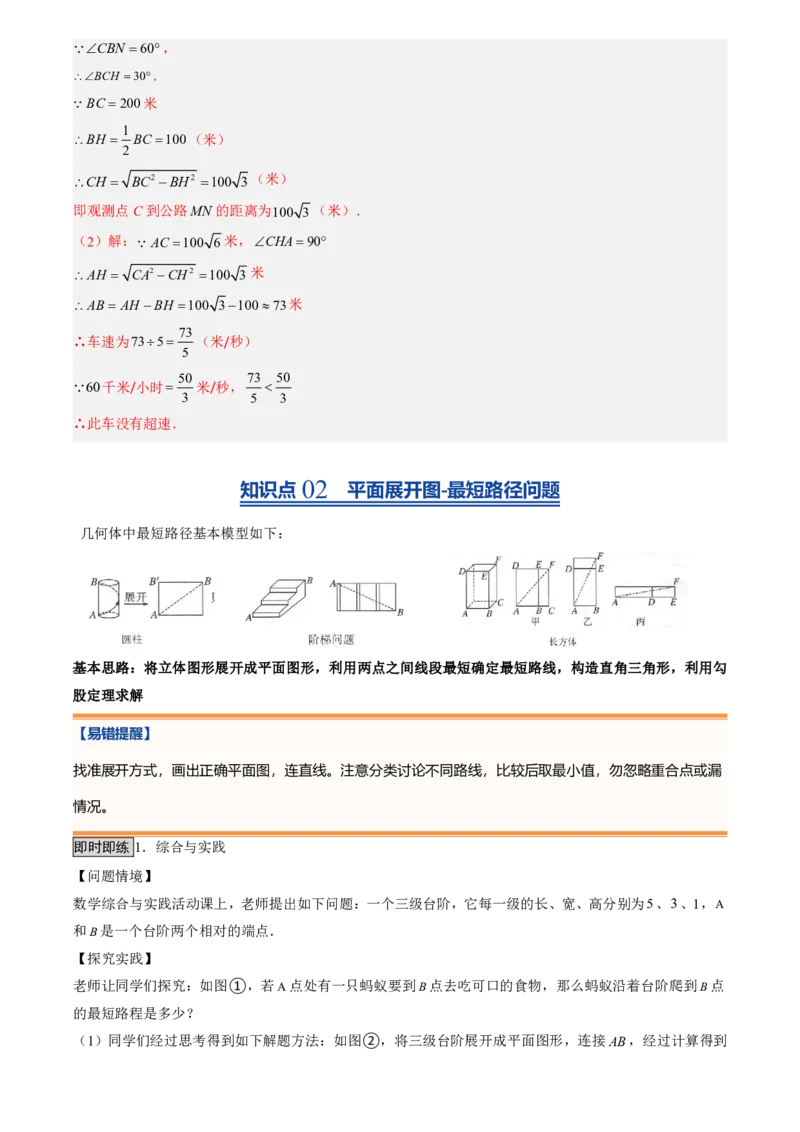 《北师2026版初中《暑假预习讲义》第03讲勾股定理的应用(解析版)_26秋初中教辅资料_26秋初中《暑假预习》_（数学）2026版初中《暑假衔接讲义》新8年级上册（北师）》第4页预览