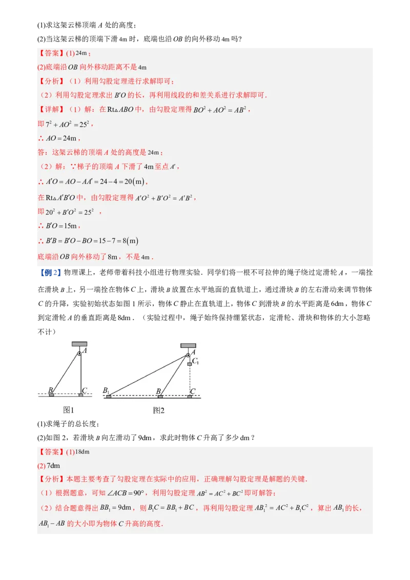 《北师2026版初中《暑假预习讲义》第03讲勾股定理的应用(解析版)_26秋初中教辅资料_26秋初中《暑假预习》_（数学）2026版初中《暑假衔接讲义》新8年级上册（北师）》第7页预览