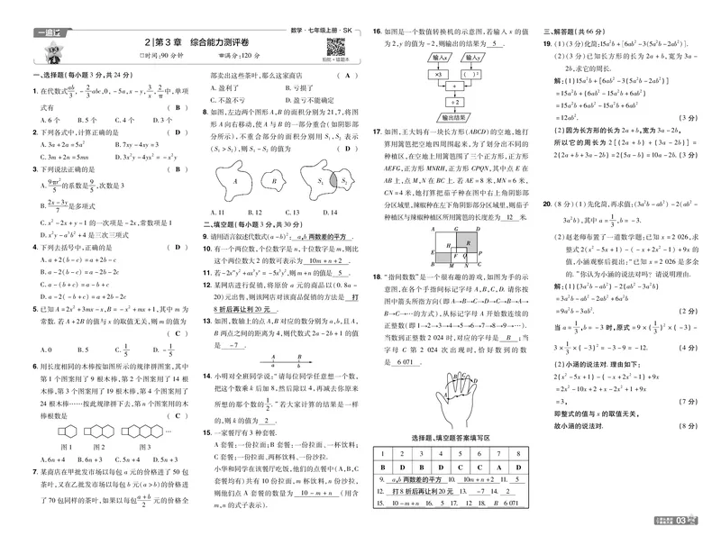 《苏科七上数学单元卷教用_26秋小学初中各机构教辅大合集（一本、教材帮、阳光同学、王朝霞、实验班、小典中点、上分卷、白欧、课堂笔记等等）_26秋初中教辅资料_26秋初中《一遍过》》第3页预览