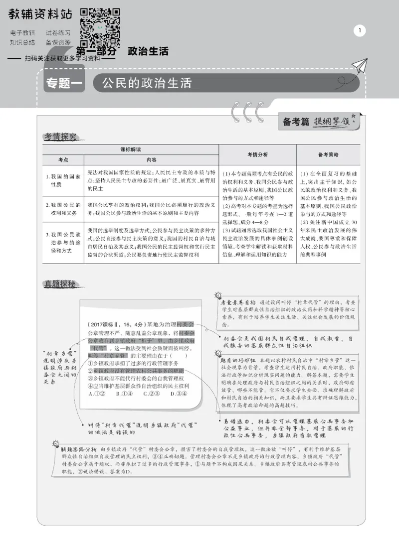 《《5年高考3年模拟》A版政治山东版_2021版》第1页预览
