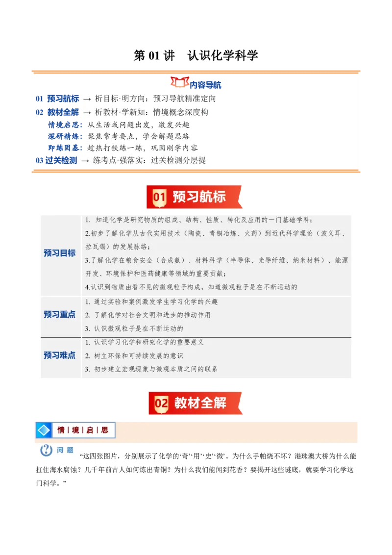 《沪教2026版《暑假培优讲义》第01讲认识化学科学（暑假预习讲义）（解析版）_26秋初中教辅资料_26秋初中《暑假预习》_学科网上好课2026年9年级《暑假自学课》化学（沪教版）》第1页预览
