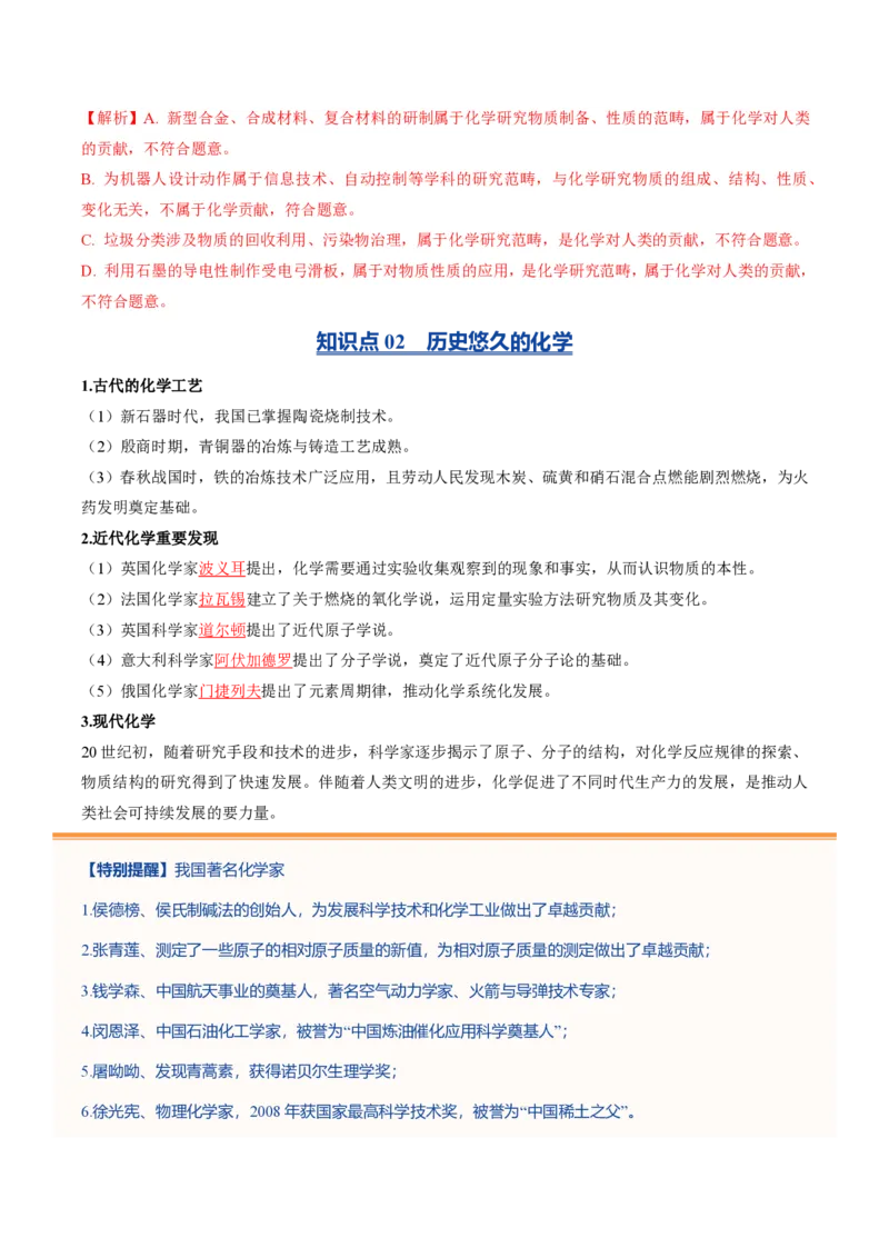 《沪教2026版《暑假培优讲义》第01讲认识化学科学（暑假预习讲义）（解析版）_26秋初中教辅资料_26秋初中《暑假预习》_学科网上好课2026年9年级《暑假自学课》化学（沪教版）》第6页预览