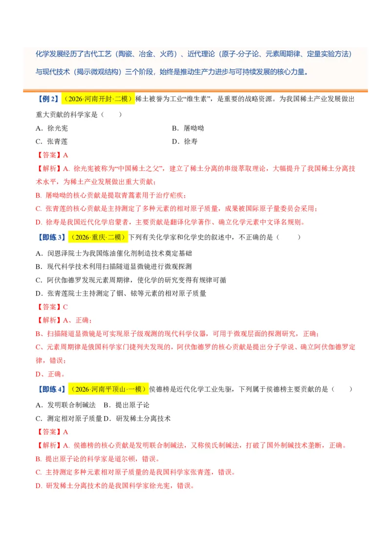 《沪教2026版《暑假培优讲义》第01讲认识化学科学（暑假预习讲义）（解析版）_26秋初中教辅资料_26秋初中《暑假预习》_学科网上好课2026年9年级《暑假自学课》化学（沪教版）》第7页预览