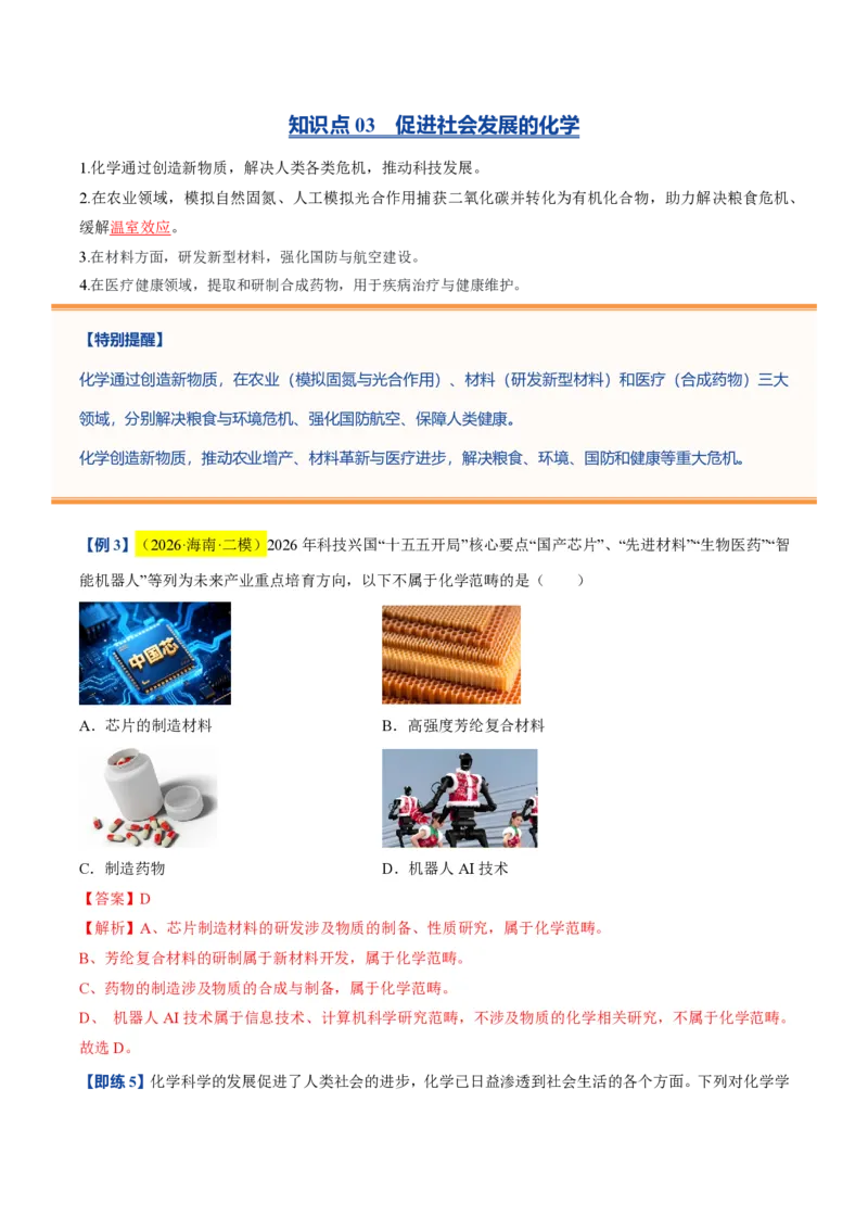 《沪教2026版《暑假培优讲义》第01讲认识化学科学（暑假预习讲义）（解析版）_26秋初中教辅资料_26秋初中《暑假预习》_学科网上好课2026年9年级《暑假自学课》化学（沪教版）》第8页预览