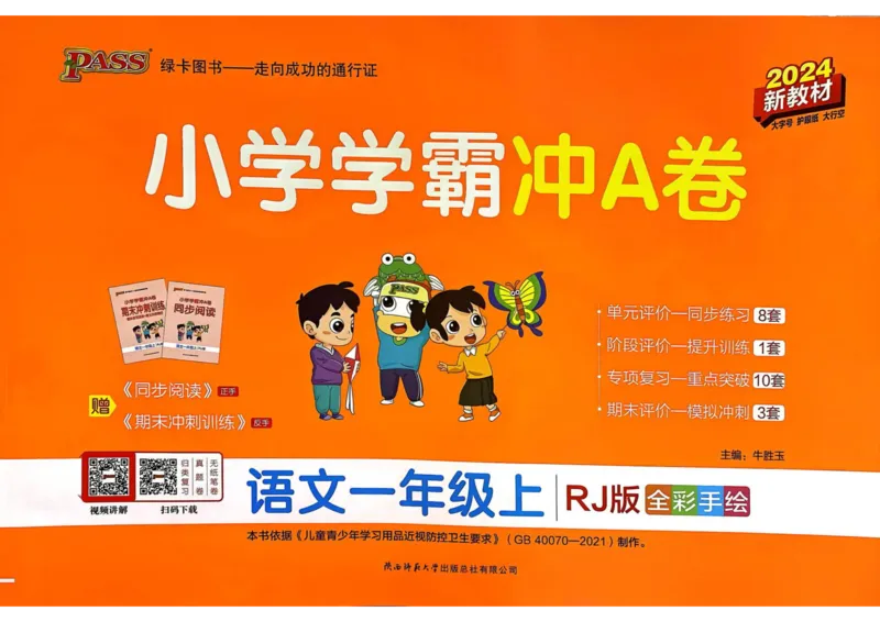 《一年级语文上册人教版24秋《小学学霸冲A卷》_1年级上册同步教辅_1上语文_一上语文-一课一练》第1页预览
