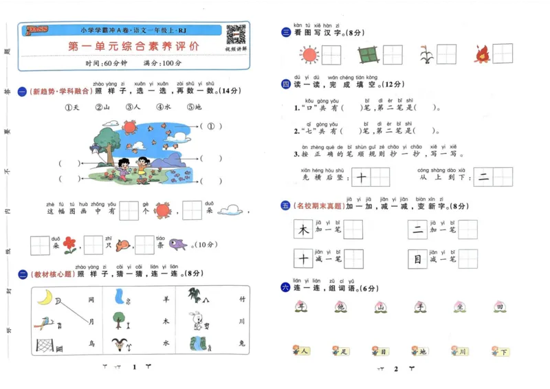 《一年级语文上册人教版24秋《小学学霸冲A卷》_1年级上册同步教辅_1上语文_一上语文-一课一练》第3页预览