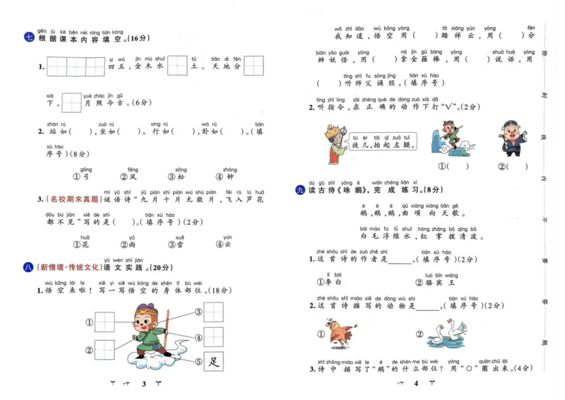 《一年级语文上册人教版24秋《小学学霸冲A卷》_1年级上册同步教辅_1上语文_一上语文-一课一练》第4页预览