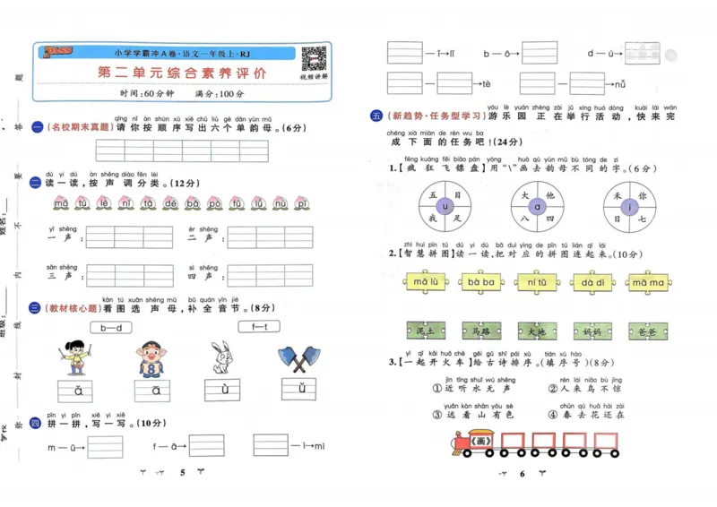 《一年级语文上册人教版24秋《小学学霸冲A卷》_1年级上册同步教辅_1上语文_一上语文-一课一练》第5页预览