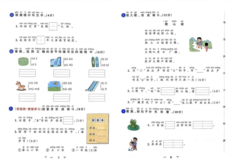 《一年级语文上册人教版24秋《小学学霸冲A卷》_1年级上册同步教辅_1上语文_一上语文-一课一练》第6页预览