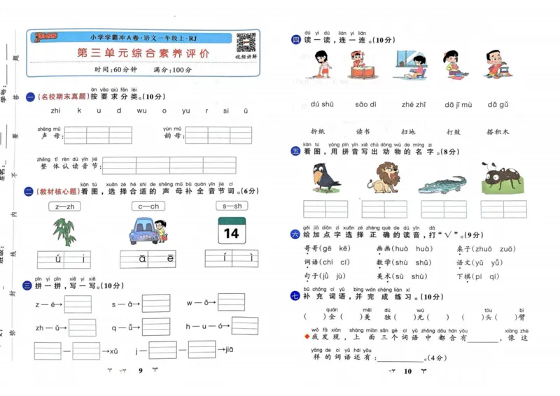 《一年级语文上册人教版24秋《小学学霸冲A卷》_1年级上册同步教辅_1上语文_一上语文-一课一练》第7页预览