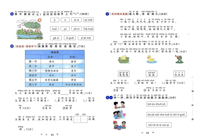 《一年级语文上册人教版24秋《小学学霸冲A卷》_1年级上册同步教辅_1上语文_一上语文-一课一练》第8页预览