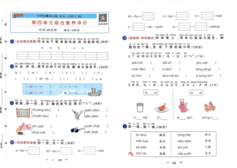 《一年级语文上册人教版24秋《小学学霸冲A卷》_1年级上册同步教辅_1上语文_一上语文-一课一练》第9页预览