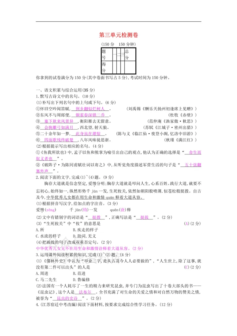 《3、九年级语文下册第三单元检测卷新人教版_初中语文期中卷+期末卷+单元卷+月考卷_初中语文单元测试_6、九下》第1页预览