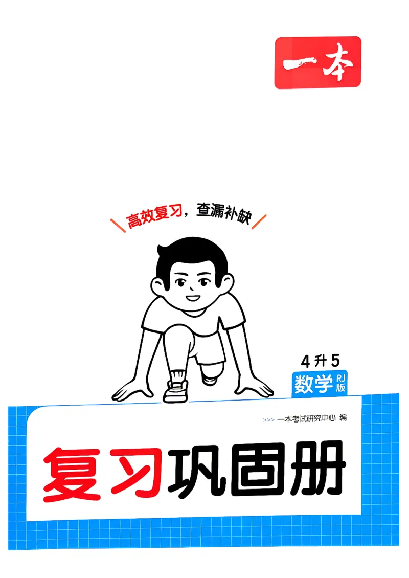 《复习巩固册4升5数学人教_26秋小学初中各机构教辅大合集（一本、教材帮、阳光同学、王朝霞、实验班、小典中点、上分卷、白欧、课堂笔记等等）_26秋小学教辅资料》第1页预览
