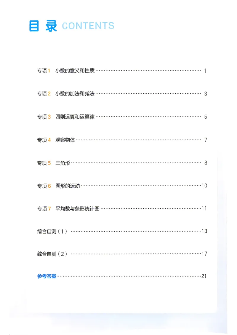 《复习巩固册4升5数学人教_26秋小学初中各机构教辅大合集（一本、教材帮、阳光同学、王朝霞、实验班、小典中点、上分卷、白欧、课堂笔记等等）_26秋小学教辅资料》第2页预览