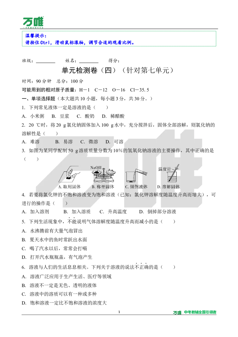 《4.单元检测卷（四）（针对第七单元）（含答案）_2027版初中《万唯教材同步情境教学课件》（全科）7-9年级_2027版初中《万唯教材同步情境教学课件》化学（9年级全一册）》第1页预览