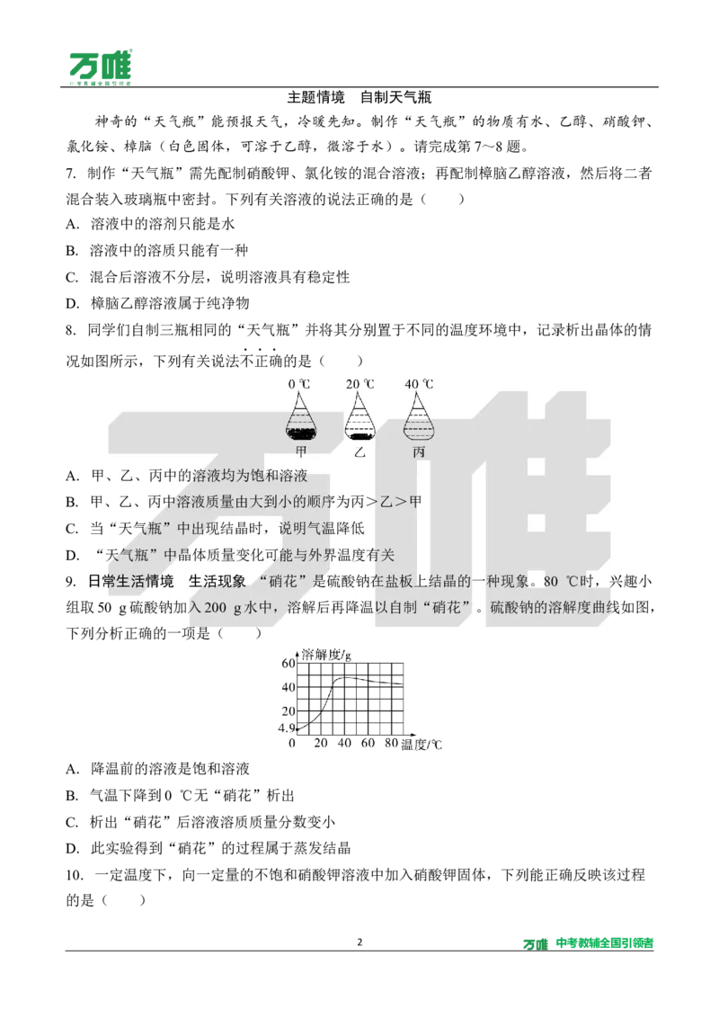 《4.单元检测卷（四）（针对第七单元）（含答案）_2027版初中《万唯教材同步情境教学课件》（全科）7-9年级_2027版初中《万唯教材同步情境教学课件》化学（9年级全一册）》第2页预览