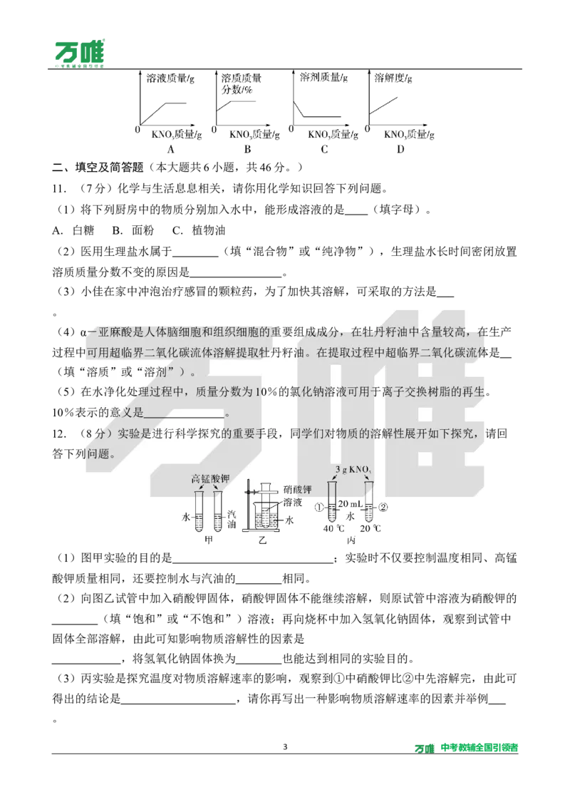 《4.单元检测卷（四）（针对第七单元）（含答案）_2027版初中《万唯教材同步情境教学课件》（全科）7-9年级_2027版初中《万唯教材同步情境教学课件》化学（9年级全一册）》第3页预览