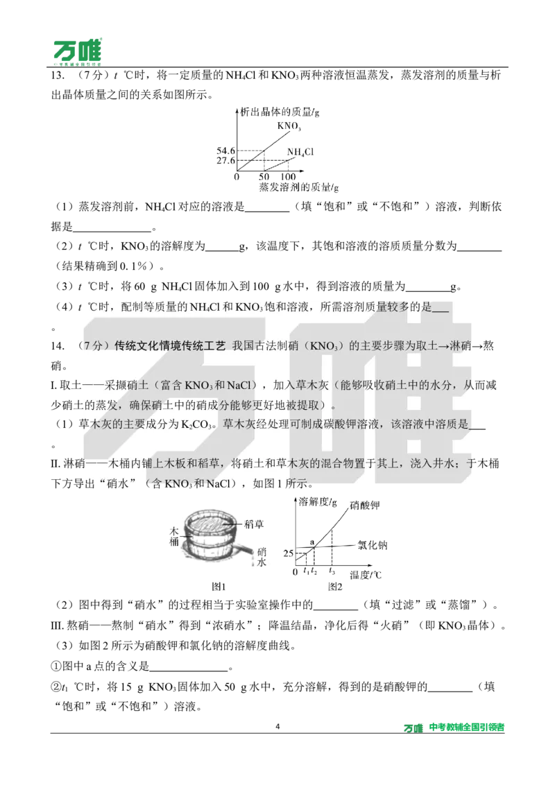 《4.单元检测卷（四）（针对第七单元）（含答案）_2027版初中《万唯教材同步情境教学课件》（全科）7-9年级_2027版初中《万唯教材同步情境教学课件》化学（9年级全一册）》第4页预览