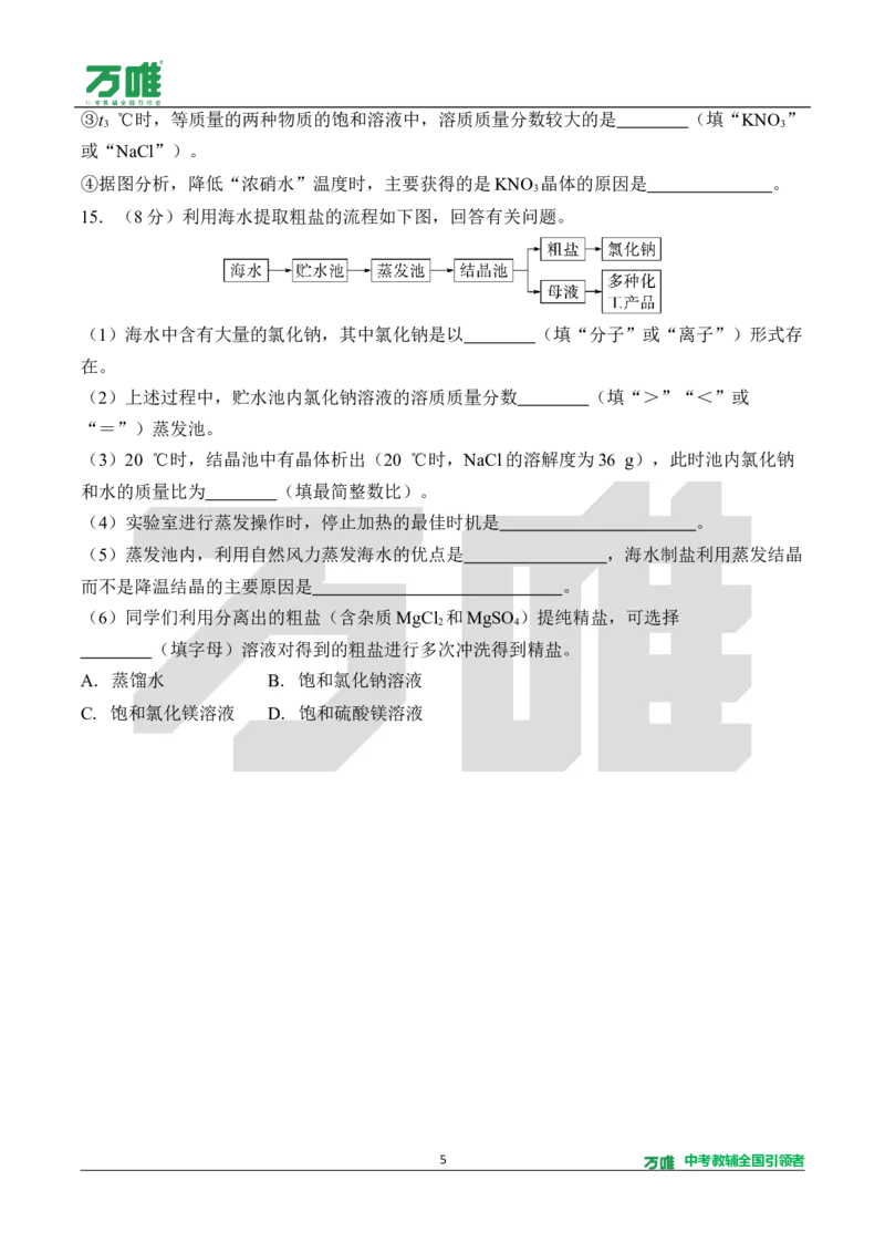 《4.单元检测卷（四）（针对第七单元）（含答案）_2027版初中《万唯教材同步情境教学课件》（全科）7-9年级_2027版初中《万唯教材同步情境教学课件》化学（9年级全一册）》第5页预览