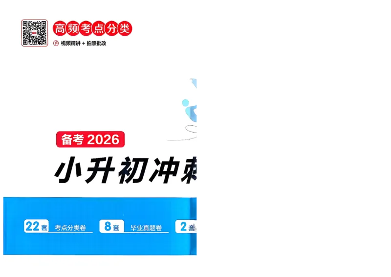 《小升初数学26版《一本小升初冲刺新卷》A4_26秋小学初中各机构教辅大合集（一本、教材帮、阳光同学、王朝霞、实验班、小典中点、上分卷、白欧、课堂笔记等等）_26秋小学教辅资料》第1页预览