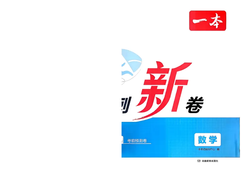 《小升初数学26版《一本小升初冲刺新卷》A4_26秋小学初中各机构教辅大合集（一本、教材帮、阳光同学、王朝霞、实验班、小典中点、上分卷、白欧、课堂笔记等等）_26秋小学教辅资料》第2页预览