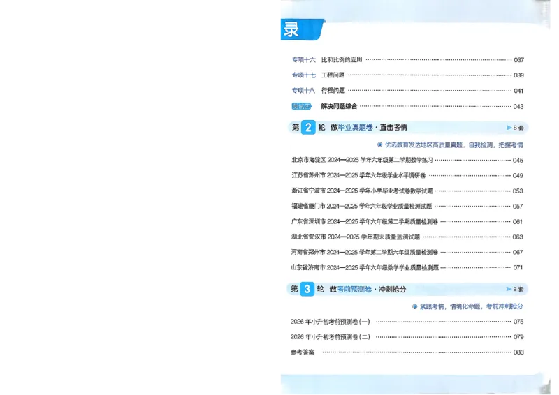 《小升初数学26版《一本小升初冲刺新卷》A4_26秋小学初中各机构教辅大合集（一本、教材帮、阳光同学、王朝霞、实验班、小典中点、上分卷、白欧、课堂笔记等等）_26秋小学教辅资料》第6页预览