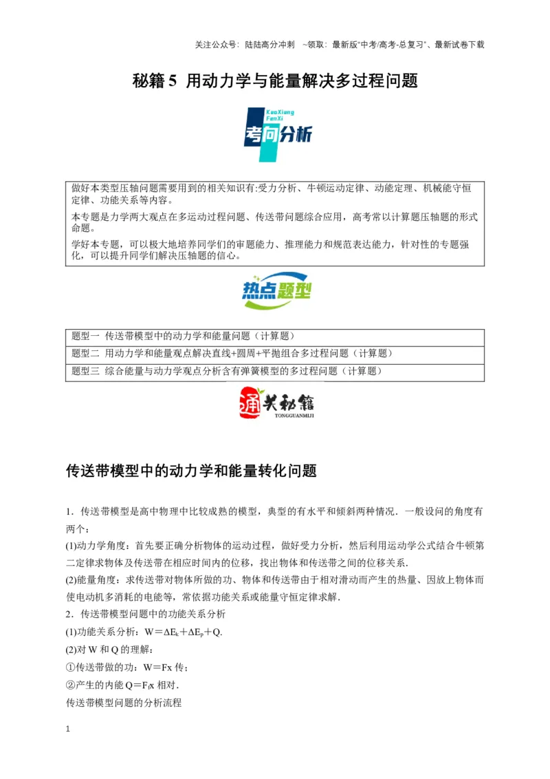 《秘籍5用动力学与能量解决多过程问题（教师版）_04-物理-高考总复习_专项复习_2025年_2025年新高考物理压轴题专项训练考点突破解题技巧_资料_高考物理压轴题专项通关秘籍》第1页预览