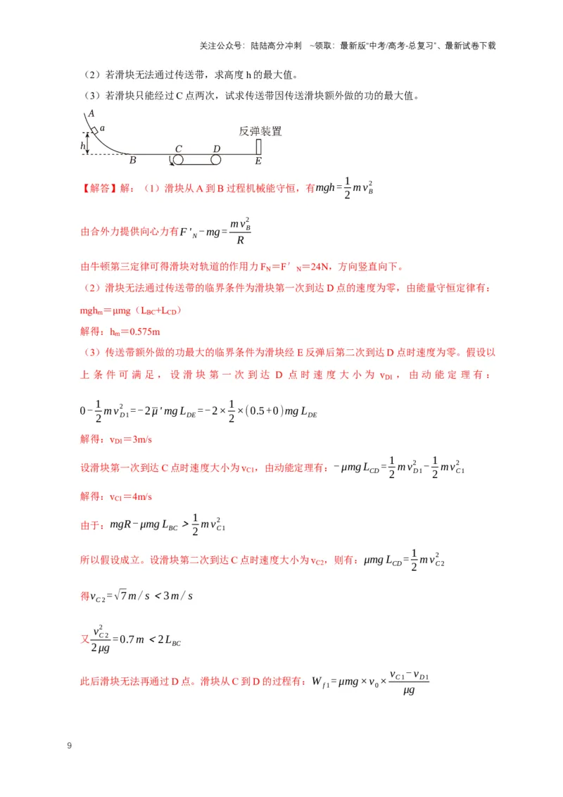 《秘籍5用动力学与能量解决多过程问题（教师版）_04-物理-高考总复习_专项复习_2025年_2025年新高考物理压轴题专项训练考点突破解题技巧_资料_高考物理压轴题专项通关秘籍》第9页预览