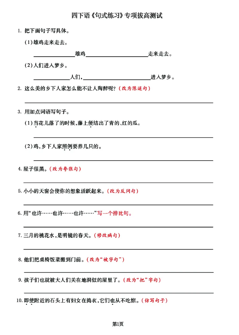 《_4年级下册同步教辅_四下语文_四下语文句子+词语_四年级（下）语文《句式练习》拔高训练卷-》第1页预览