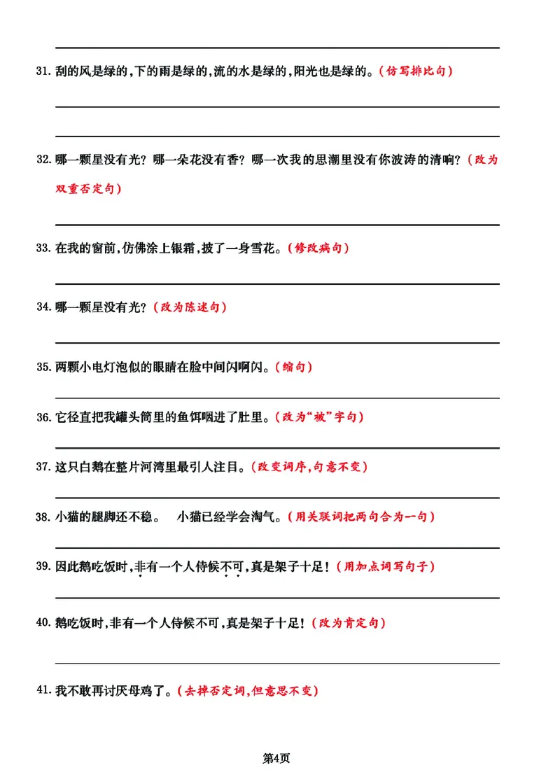 《_4年级下册同步教辅_四下语文_四下语文句子+词语_四年级（下）语文《句式练习》拔高训练卷-》第4页预览
