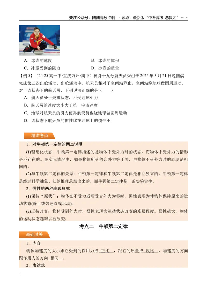 《第14讲牛顿第一定律牛顿第二定律-（讲义）（学生版）_04-物理-高考总复习_一轮复习_2026年-物理高考一轮复习_2026年高考物理一轮复习精讲精练-G367_资料》第3页预览