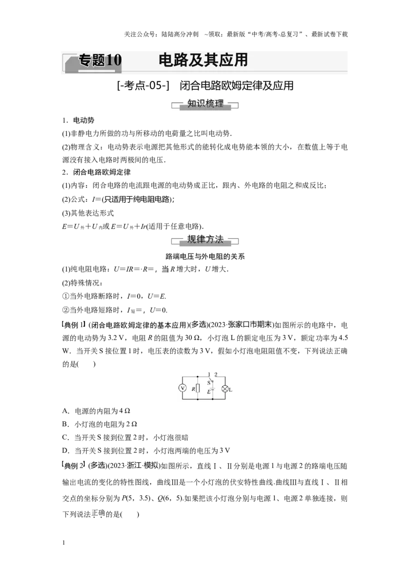 《考点05闭合电路欧姆定律及应用（原卷版）_04-物理-高考总复习_一轮复习_2024年_2024年新高考物理一轮专题复习方略_资料_第十章电路及其应用》第1页预览