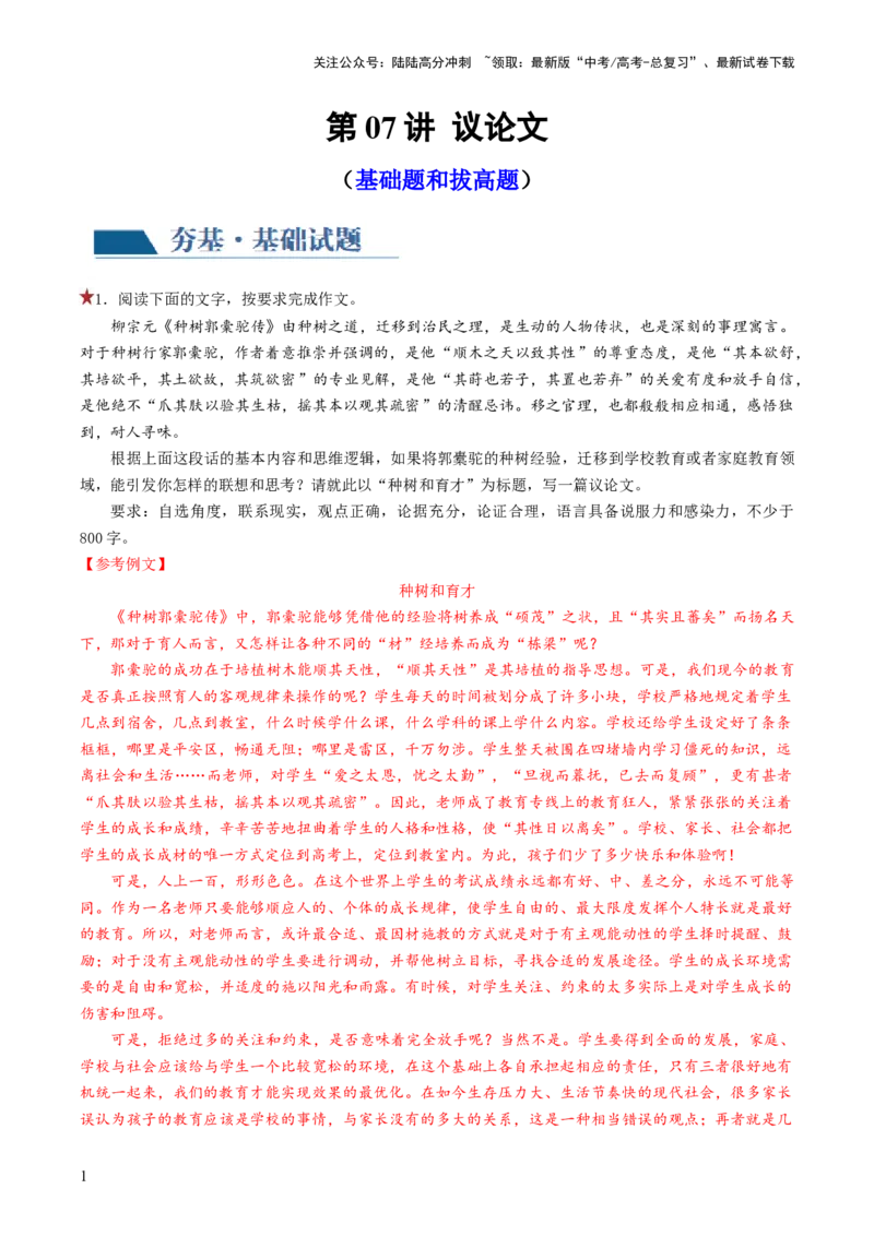 《第07讲议论文（练习）（解析版）_专项复习_2024年_2024新高考语文满分作文素材论题论点论证议论文热点写作_06高考语文写作专项课件+讲义+练习（新高考）_一轮（完）》第1页预览
