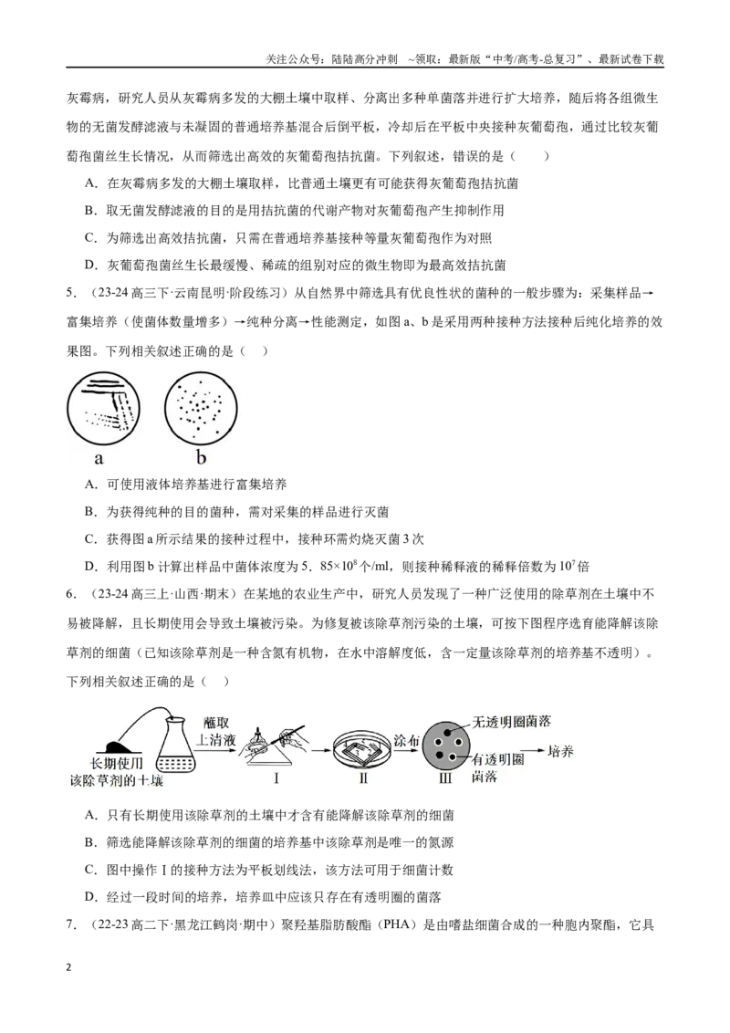 《专题12发酵工程（原卷版）_06-生物-高考总复习_专项复习_2024年_2024年高考生物重难压轴题型考前终极押题_资料》第2页预览